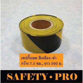 ยูโรเทป เทปกั้นเขต ขาวแดง / เทปกั้นเขต เหลืองดำ 500 เมตร – ยูโรเทป ขาวแดง เทปกั้นพื้นที่ SafetyPro