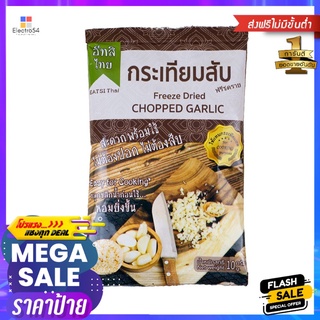 อีทสิไทย ผงกระเทียมสับ 15 กรัมEATSI THAI FREEZE DRIED GARLIC 15G.