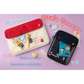 New arrival 🎒 Snoopy’s best friends กระเป๋าแท็ปเล็ต , โน็ตบุค