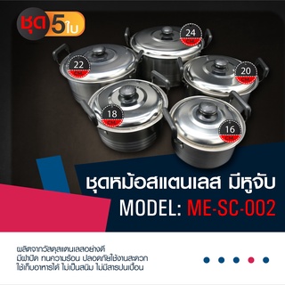 Meier ชุดหม้อต้มสแตนเลส 5 ใบ ขนาด 16 , 18 , 20 , 22 , 24ซม. มีหูจับพร้อมฝาปิด รับประกัน 1 ปี