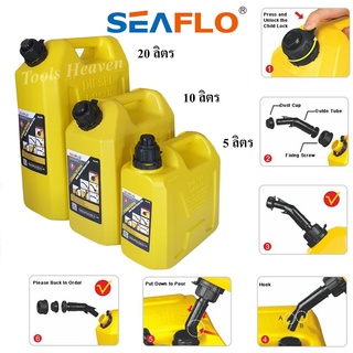 SEAFLO แกลลอนน้ำมัน 5 ลิตร/10ลิตร/20 ลิตร สำหรับน้ำมันดีเซล แกลลอนน้ำมันเชื้อเพลิงสำรอง ถังน้ำมัน แกลลอนน้ำมันสำรอง