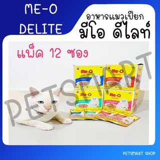 [ยกโหล] Me-O Delite มีโอ ดีไลท์ อาหารเปียกแมวชนิดซอง 70g ยกโหล 12 ซอง มีให้เลือก 11 รสชาติ