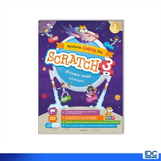 Infopress(อินโฟเพรส)หนังสือ สนุกกับการ Coding ด้วย Scratch 3.0 (Primary Level) ฉบับสมบูรณ์ 9786164873414