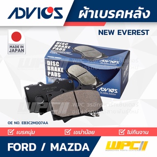 ADVICS ผ้าเบรคหลัง FORD / MAZDA NEW EVEREST 2.2L