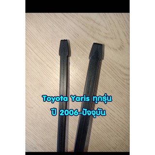 ยางปัดน้ำฝนตรงรุ่น Toyota Yaris ทุกรุ่น ตั้งแต่ปี 2006-ปัจจุบัน ขนาดยาว 14"x 6mm และ  24"x 8mm (จำนวน 1 คู่)