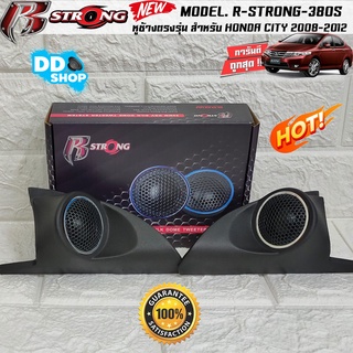 [ซื้อครบชุดถูกกว่า] หูช้างตรงรุ่น HONDA CITY 2008-2013(เจาะให้) มาพร้อมทวตเตอร์R-STRONG 380Sทวิตเตอร์เสียงแหลม