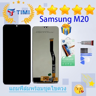 ชุดหน้าจอ Samsung M20 งานมีประกัน แถมฟิล์มพร้อมชุดไขควง