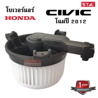 โบเวอร์แอร์ รถยนต์ HONDA CIVIC FB ปี 2012-2016 / BLOWER HONDA CIVIC FB Y.202-2016