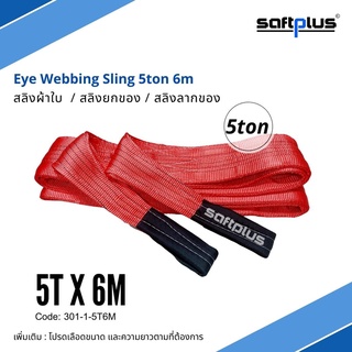 สลิงยกของ สลิงผ้าใบ สายพานยกของ 5ตัน 6เมตร Eye Webbing Sling 5ton6m แบรนด์ SAFTPLUS