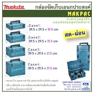 *แท้ ส่งไว* กล่องเอนกประสงค์ กล่องเครื่องมือ MAKPAC BY MAKITA