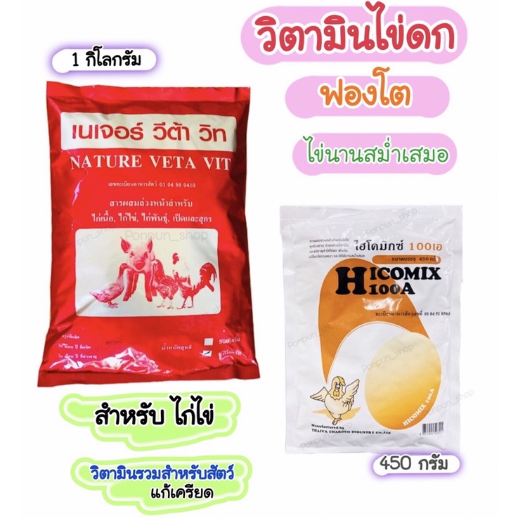 ไฮโคมิกซ์ไก่+เนเจอร์ วีต้า วิท ชุดวิตามินรวมสำหรับ ไก่ไข่ เร่งไข่ เปลือกไข่หนา ไก่เจริญอาหาร พร้อมส่