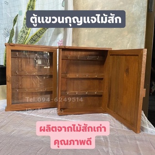 ตู้แขวนกุญแจไม้สักแก่ ทำจากไม้สักเก่า​ ไม้หายาก (มีให้เลือก2แบบ)