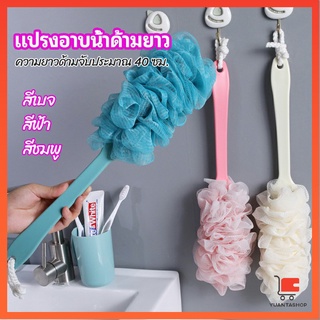 แปรงถูหลัง ใยขัดหลัง แปรงอาบน้ำด้ามยาว bath brush