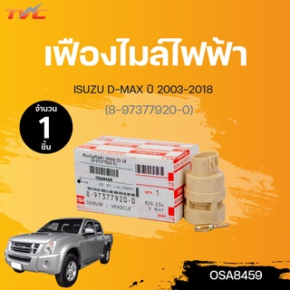 เฟืองไมล์ไฟฟ้า isuzu D-MAX ปี 2003-2018 (8-97377920-0) | ISUZU