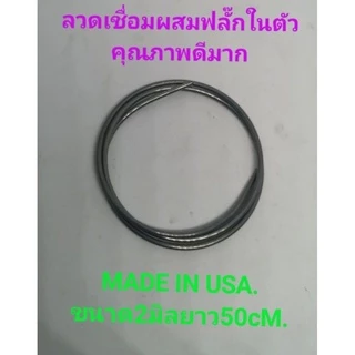 ลวดเชื่อมอลูมิเนียมผสมฟลั๊ก ฟลั๊กเชื่อมอลูมิเนียม อเมริกา อุดช่องฟรีสตู้เย็น 2มิลยาว50เซ็น อเมริกา