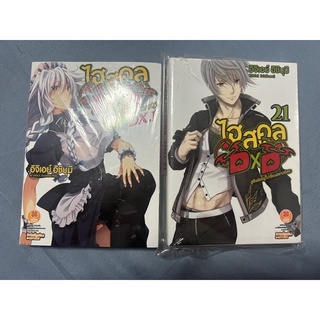 (1แถม1🔥)✨DxD high school เล่ม21+DX.1 🔥