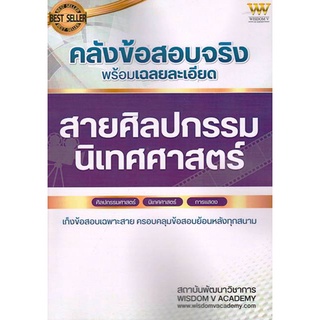 Chulabook|c111|9789990154221|หนังสือ|คลังข้อสอบจริง พร้อมเฉลยละเอียด สายศิลปกรรม นิเทศศาสตร์