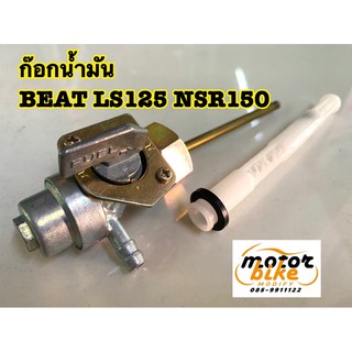 ก๊อกน้ำมัน BEAT LS LS125 NSR บีท