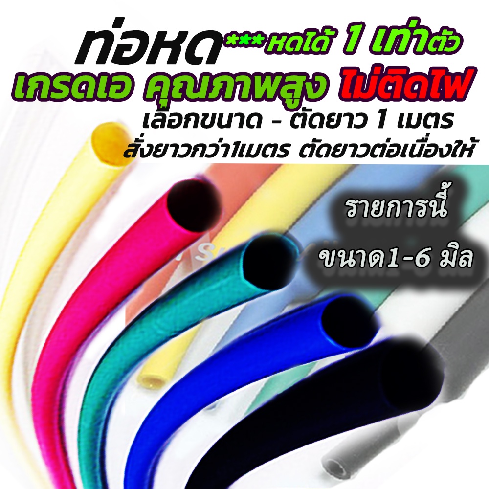 ท่อหด (ตัด1เมตร) อย่างดี/หนา #เลือกขนาด 1มิล, 2 มิล, 3 มิล, 4 มิล, 5 มิล, 6 มิล เทปพันสายไฟ