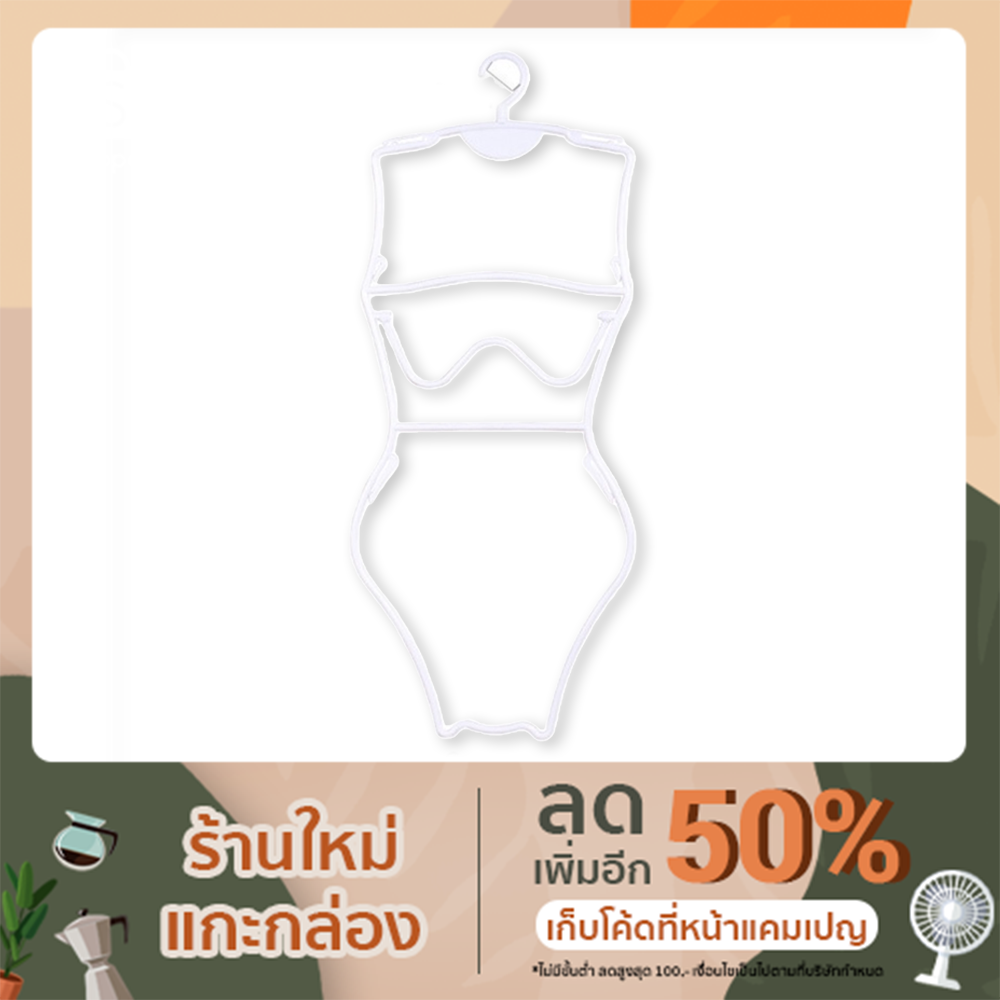 ไม้แขวนชุดว่ายน้ำผู้ใหญ่ 1 โหล (12ไม้)