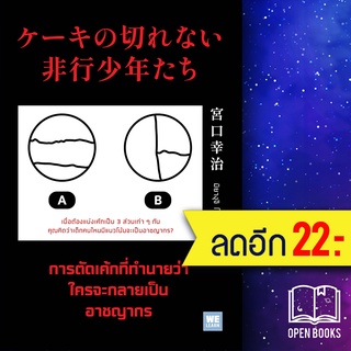 การตัดเค้กที่ทำนายว่าใครจะกลายเป็นอาชญากร | วีเลิร์น (WeLearn) มิยางุจิ โคจิ