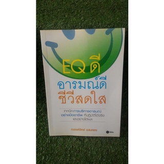 EQ ดี อารมณ์ดี ชีวีสดใส / ณรงค์วิทย์ แสนทอง / หนังสือมือสอง