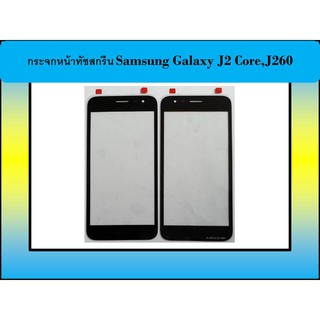 กระจกหน้าทัชสกรีน Samsung Galaxy J2 Core,J260