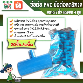 ข้อต่อพีวีซี ข้อต่อลด3ทาง ข้อต่อเกษตร ข้อต่อท่อประปา สามทางลดขนาด 2 นิ้ว ลดออก 1/2 นิ้ว หรือ 4 หุน ( แพ็ค 20 ชิ้น )