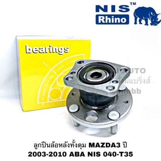 ลูกปืนล้อหลังทั้งดุม MAZDA 3 BK ปี 2003-2010 มี ABS NIS040-T35 ดุมล้อหลัง ซ้าย-ขวา มาสด้า 3 ของแท้ไต้หวัน