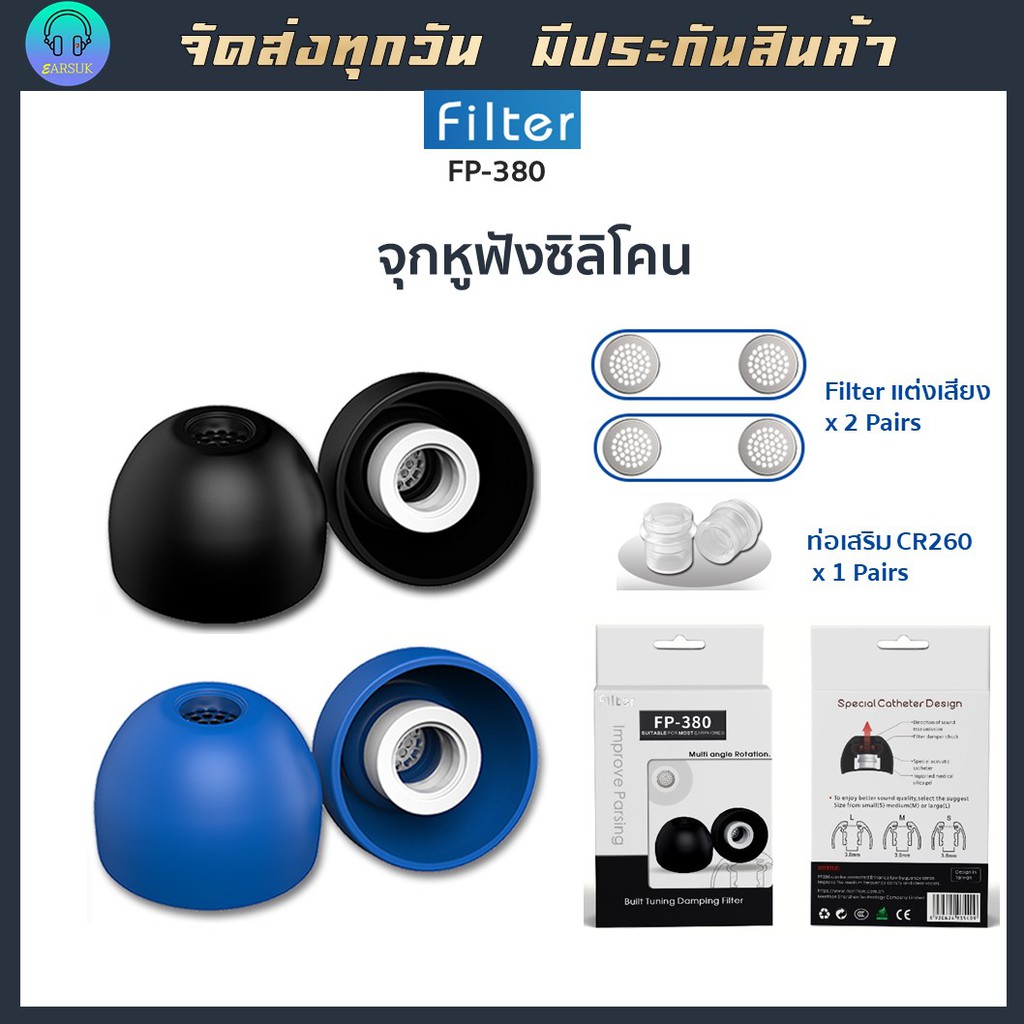 Filter FP380 จุกยางซิลิโคนระดับพรีเมียม แถมฟิวเตอร์แต่งเสียง แถมท่อเสริม แถมกล่องเก็บจุกหูฟัง จุกหูฟังที่มีชีวิต