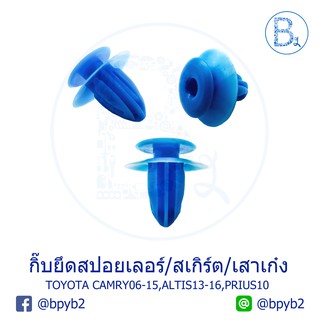 B230 กิ๊บสปอย์เลอร์/สเกิร์ต/เสาเก๋ง TOYOTA CAMRY06-15,ALTIS13-16,PRIUS10 / กิ๊บแผงฝาท้ายตัวใน COMMUTER14