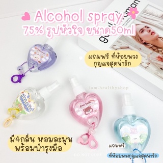 ♡food grade♡ Alcohol spray 75% รูปหัวใจ 50ml หอมละมุน พร้อมบำรุงมือ มีเลขที่จดแจ้ง