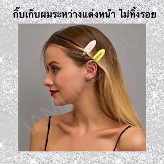 (มี10สี) กิ๊บเก็บผมระหว่างแต่งหน้า ไม่ทิ้งรอย กิ๊บเก็บผม กิ๊บหนีบผม กิ๊บหนีบผมไม่ทิ้งรอย กิ๊บติดผมไม่ทิ้งรอย