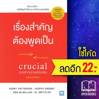 เรื่องสำคัญต้องพูดเป็น CRUCIAL CONVERSATIONS | วีเลิร์น (WeLearn) Kerry,Joseph,Ron,Al