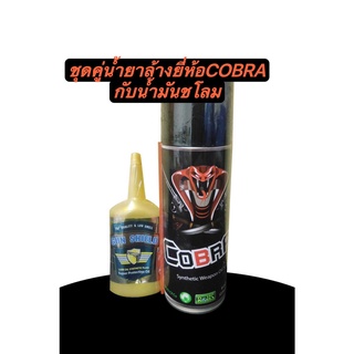 แพ็คคู่น้ำยาล้างปืนยี่ห้อCOBRA SPRAY GUN CLEANขนาด236MLกับน้ำมันชโลมปืนยี่ห้อ GUN SHIELD