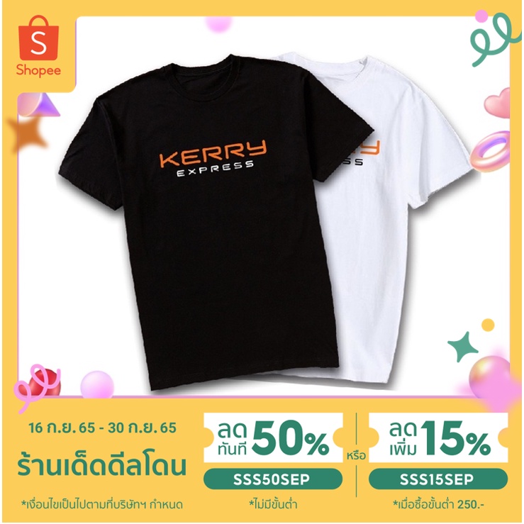 ใส่โค้ด SSS50SEP ลดเพิ่ม 50% S-4XL เสื้อยืดคอกลม Kerry Express เคอรี่ สี ดำ-ขาว เนื้อผ้า คอตตอน ผ้านุ่ม คุ้มเกินราคา