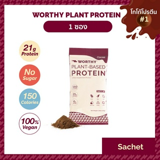 [1 ซอง] Worthy Plant Protein Cocoa โปรตีนโกโก้นำเข้า โปรตีนพืช โปรตีนสูง วีแกน Vegan เวย์ Whey Non Dairy คีโต รักสุขภาพ