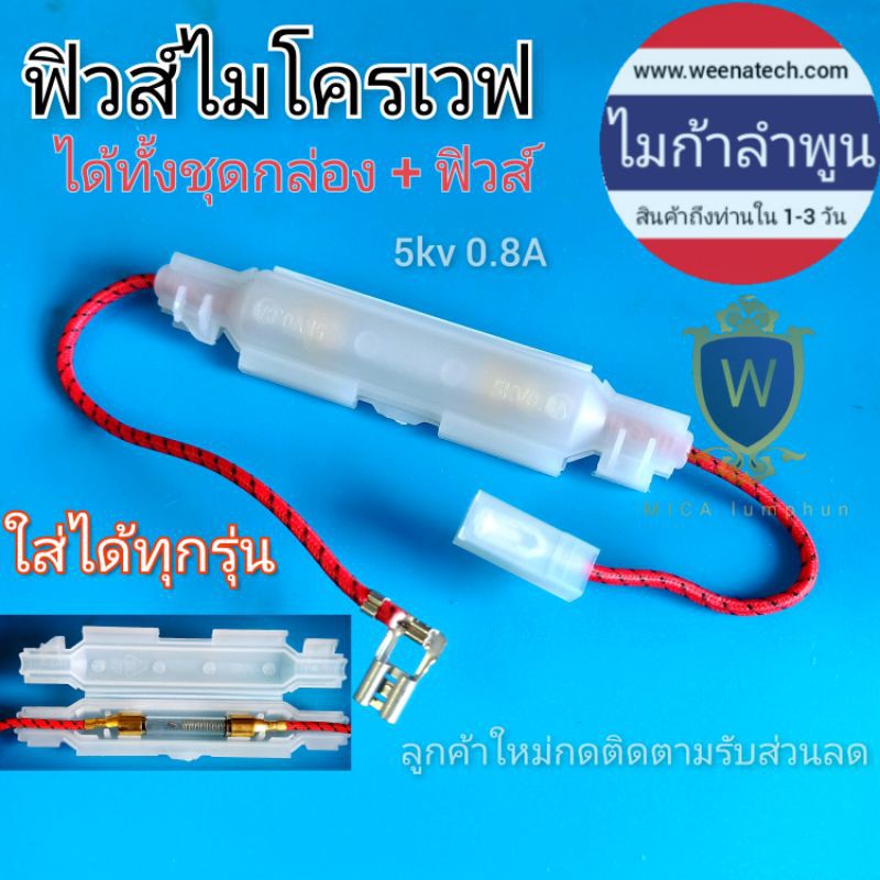 กระบอกฟิวส์ไมโครเวฟ กล่องฟิวส์ไมโครเวฟ ชุดฟิวส์ ได้ทั้งชุดทั้งกล่อง+ฟิวส์ 0.6A 0.8A 0.9A ไมก้าลำพูน