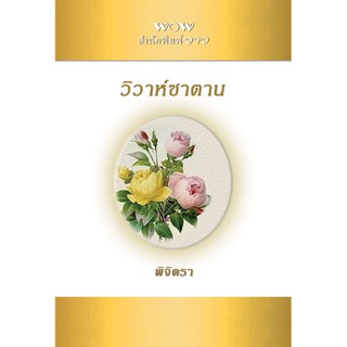 วิวาห์ซาตาน / พิจิตรา