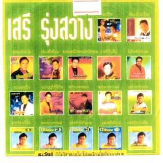 [ CD-MP3 , USB-MP3 ] เสรี รุ่งสว่าง