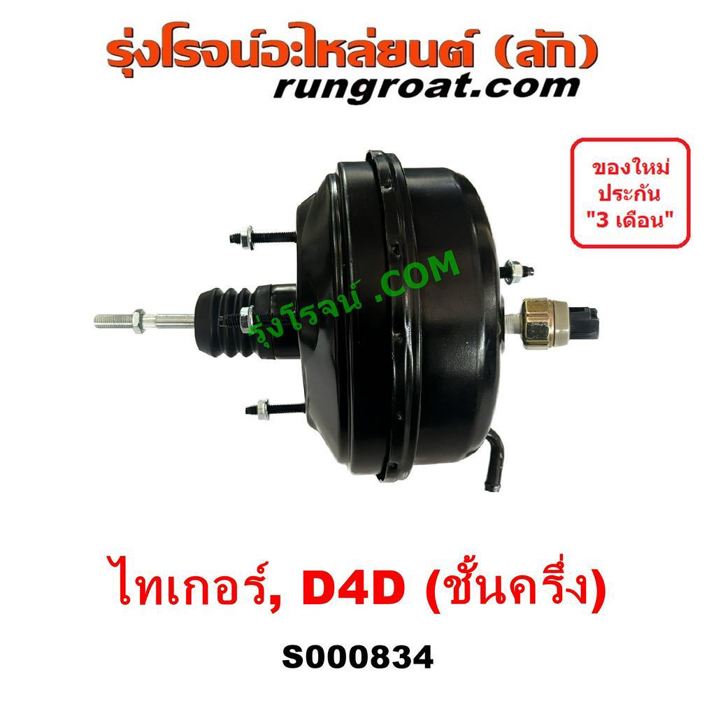 S000834 หม้อลมเบรค โตโยต้า ไทเกอร์ D4D สปอร์ตไรเดอร์ หม้อลมเบรคTOYOTA TIGER D4D SPORTRIDER หม้อลม ไทเกอร์ หม้อลม TIGER