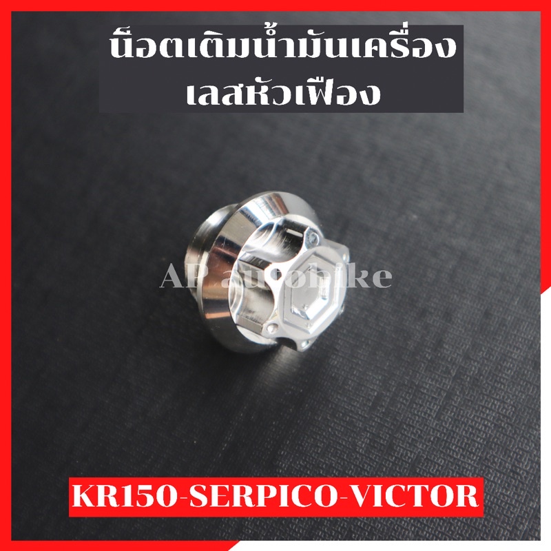 น็อตเติมน้ำมันเครื่องKR150 SERPICO VICTOR (1ตัว )หัวเฟือง สแตนเลส - รูปที่ 4