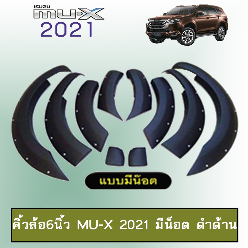 โป่งล้อ คิ้วล้อ 6นิ้ว Mu-x 2021 มีน็อต ดำด้าน Isuzu Mux มิวเอ็ก