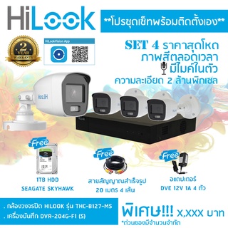 ชุดเซ็ทพร้อมติดตั้ง ชุดเซ็ท 4 ประกอบด้วย เครื่องบันทึก HILLOK DVR-204G-F1 (S) + กล้อง HILLOK รุ่น THC-B127-MS