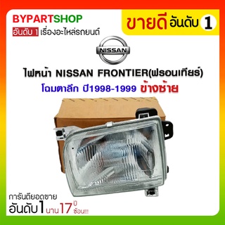 ไฟหน้า NISSAN FRONTIER(ฟรอนเทียร์) โฉมตาลึก ปี1998-1999