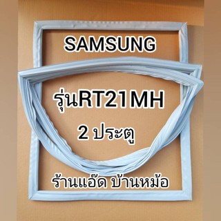 ขอบยางตู้เย็นSAMSUNG()รุ่นRT21MH(ตู้เย็น 2 ประตู)