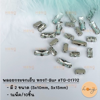 พลอยกระจกเย็บ ทรงT-Bar #TG-01772