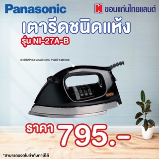 Panasonic เตารีดชนิดแห้ง รุ่น NI-27A-B