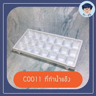 C0011 ที่ทำน้ำแข็ง ถาดแม่พิมพ์น้ำแข็ง ช่องทำน้ำแข็ง ถาดน้ำแข็ง 21ช่อง