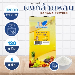 (พร้อมส่ง) ผงกล้วยหอม ตราเจพี (JP: Jittapong) ขนาด 120g